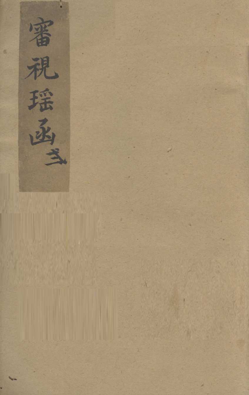 审视瑶函  2